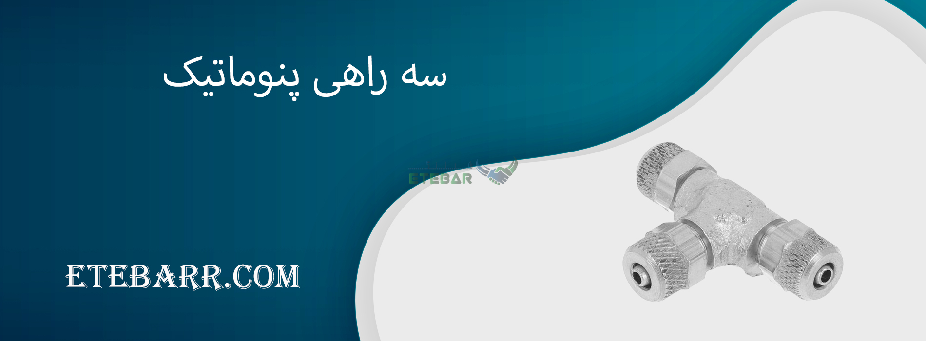 سه راهی پنوماتیک 