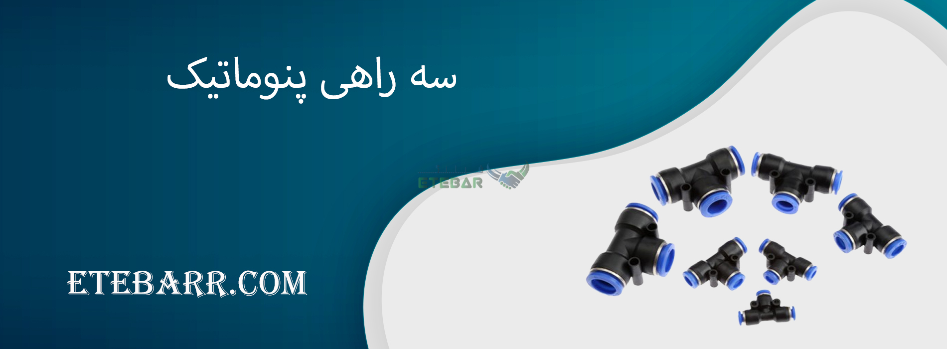 سه راهی پنوماتیک 