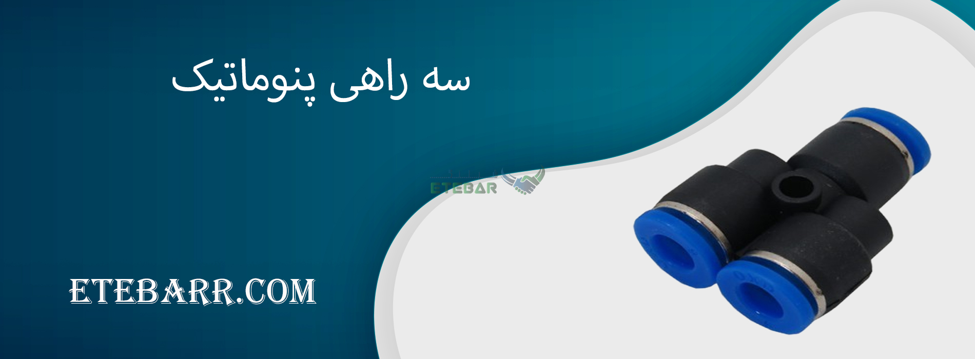 سه راهی پنوماتیک 