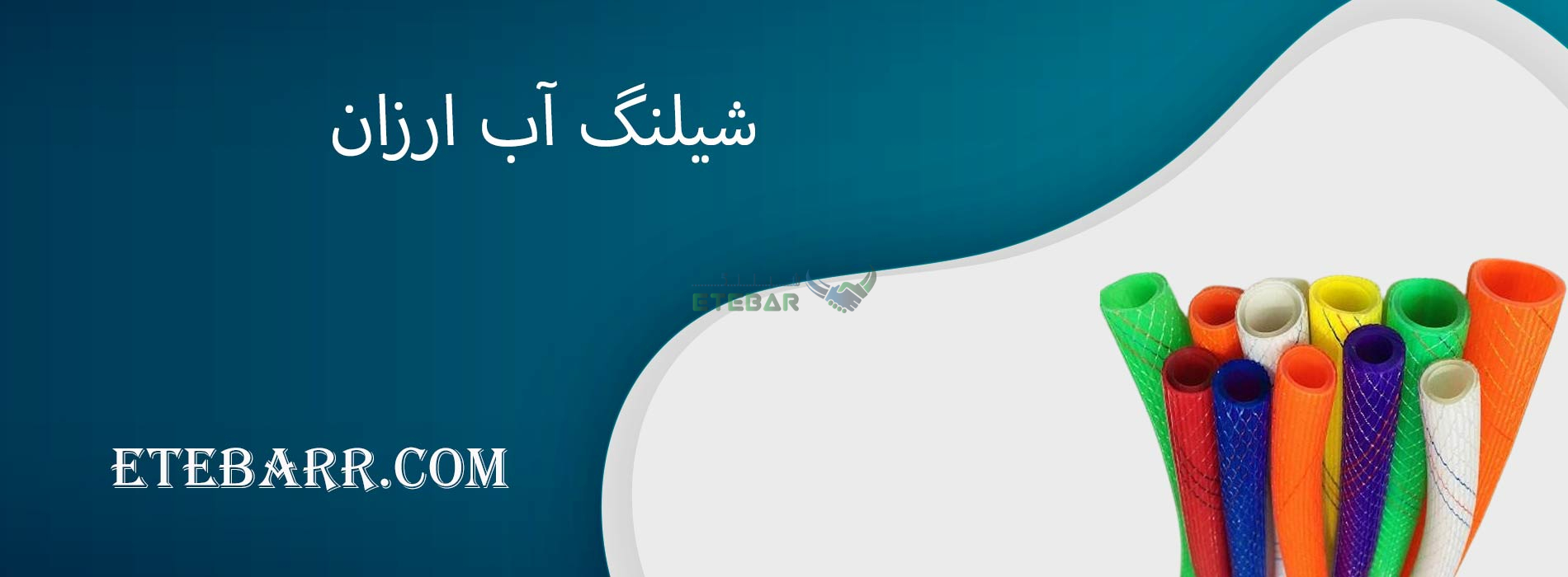 شیلنگ آب ارزان
