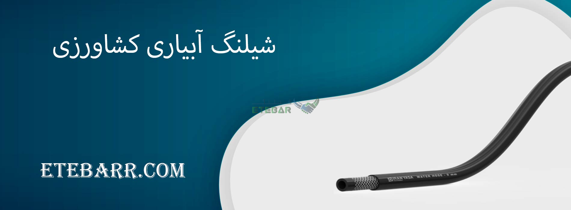 شیلنگ آبیاری کشاورزی
