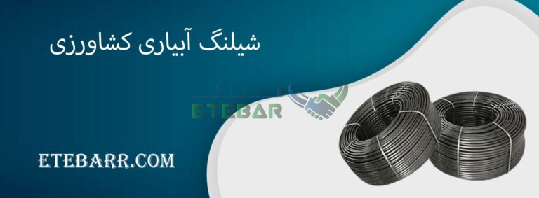 شیلنگ آبیاری کشاورزی