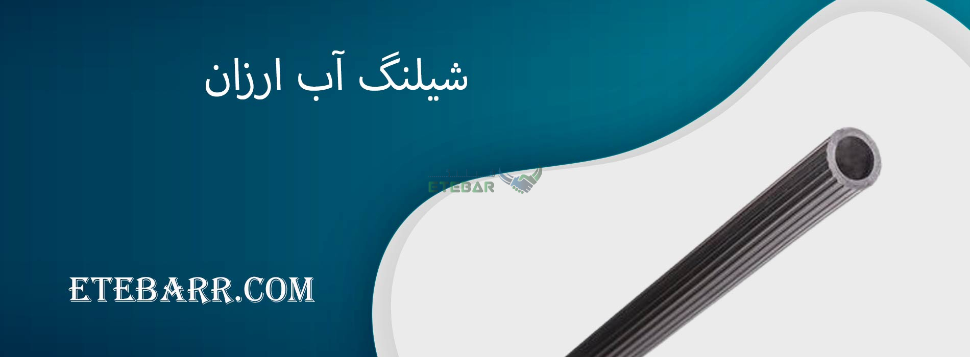 شیلنگ آب ارزان
