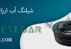 شیلنگ آب ارزان