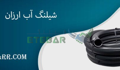 شیلنگ آب ارزان