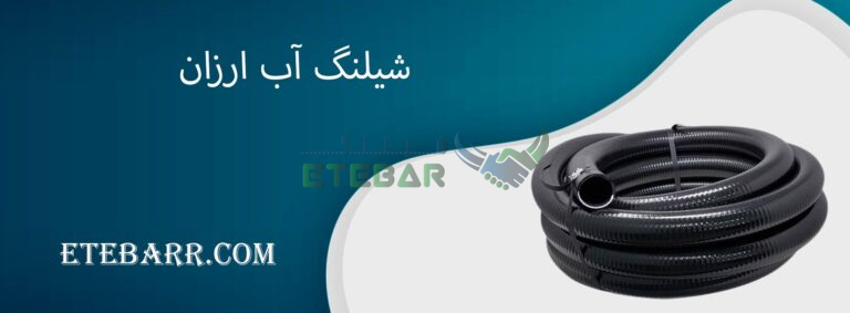 شیلنگ آب ارزان