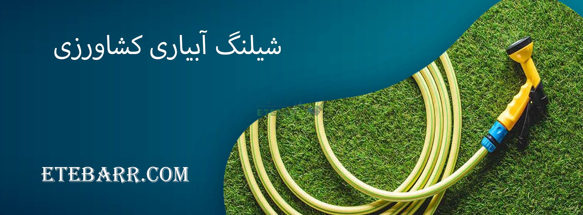 شیلنگ آبیاری کشاورزی
