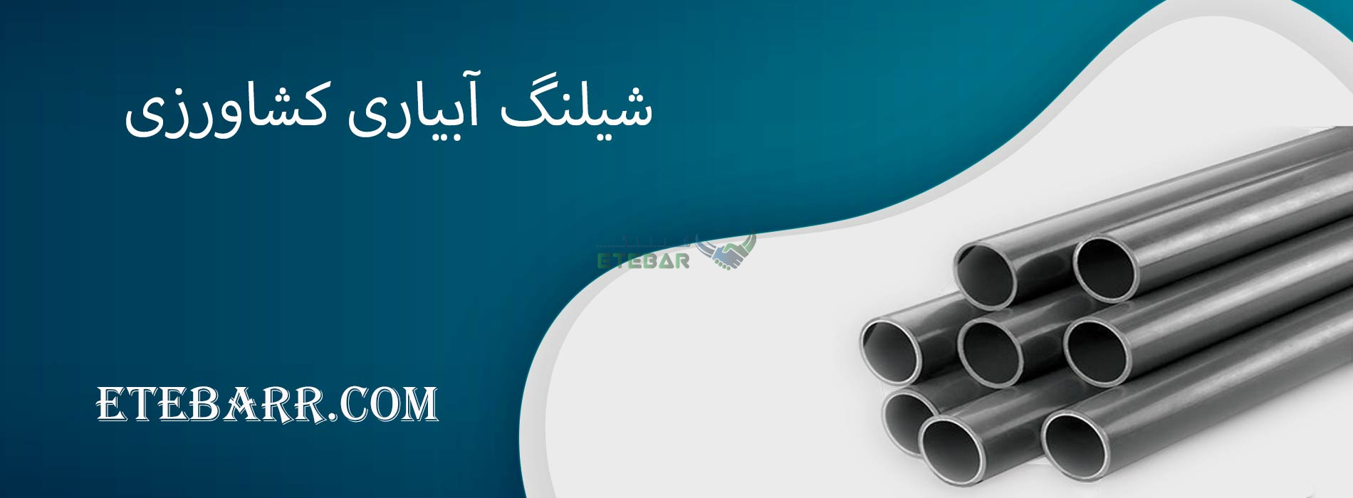 شیلنگ آبیاری کشاورزی
