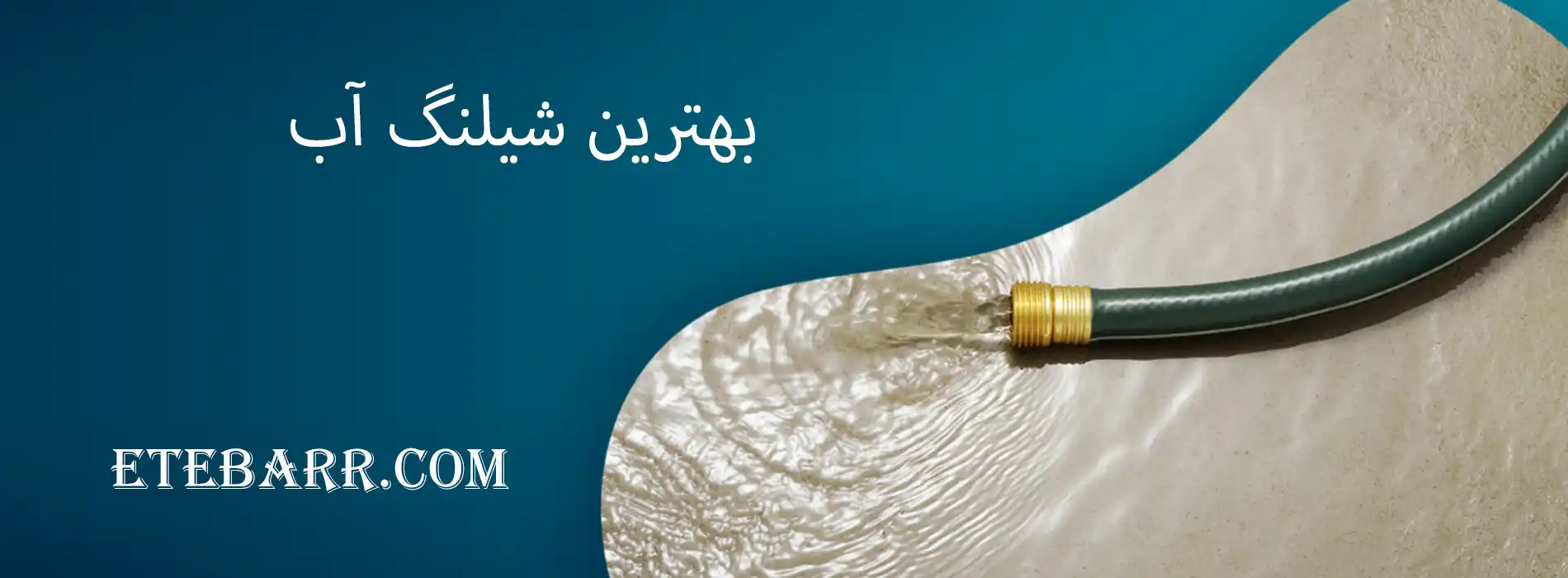 بهترین شیلنگ آب