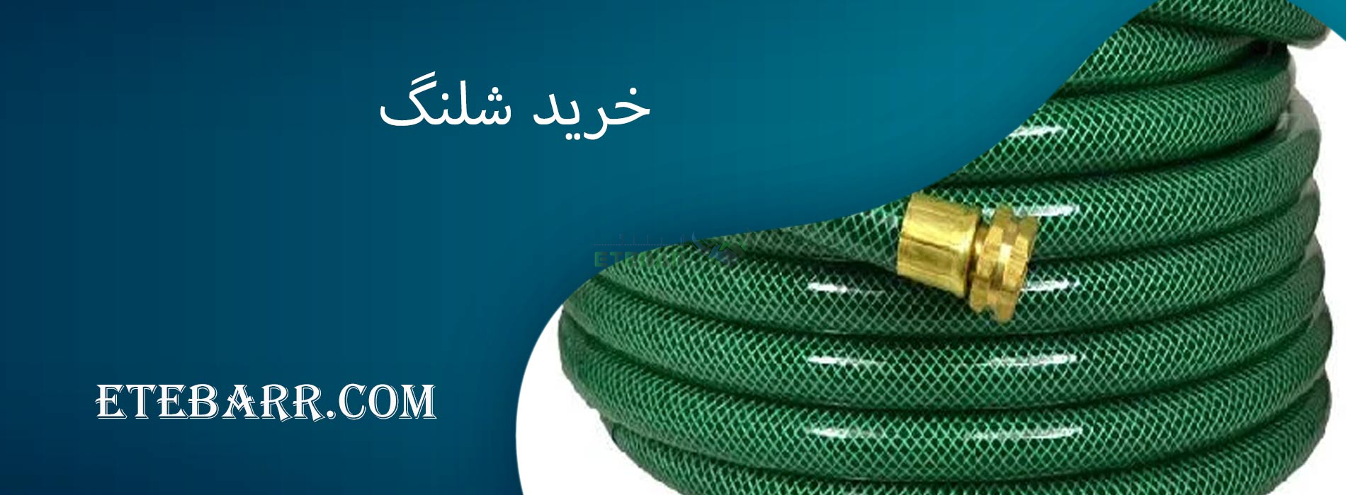 خرید شلنگ