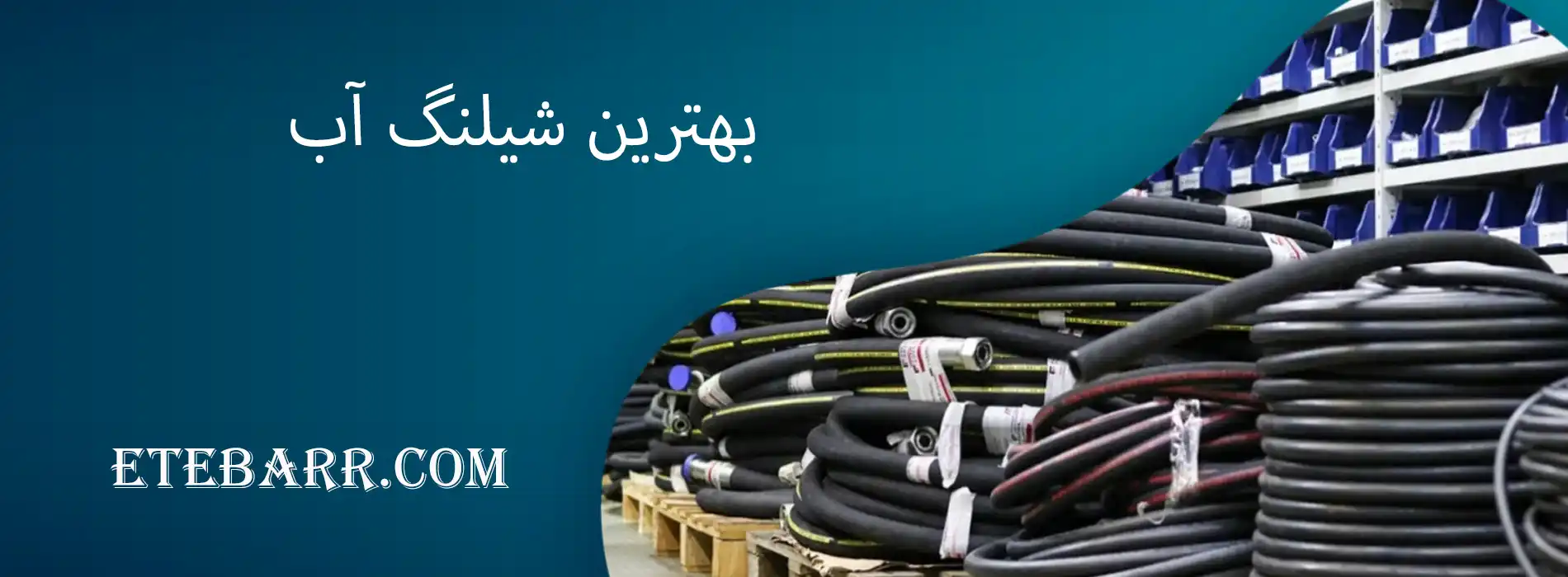 بهترین شیلنگ آب