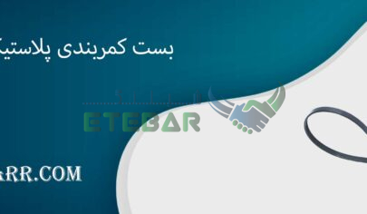 بست کمربندی پلاستیکی 50 سانت