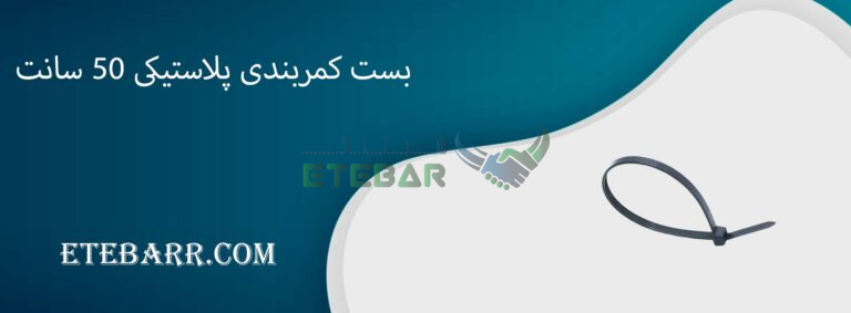بست کمربندی پلاستیکی 50 سانت