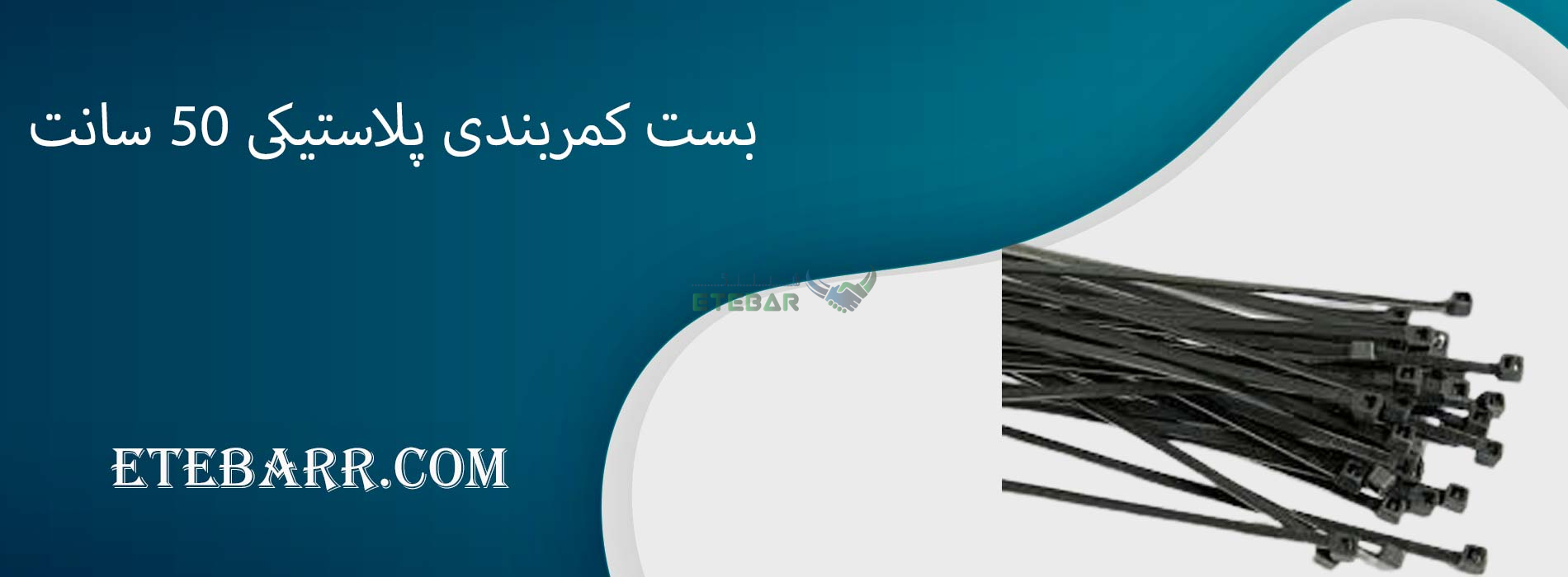 بست کمربندی پلاستیکی 50 سانت
