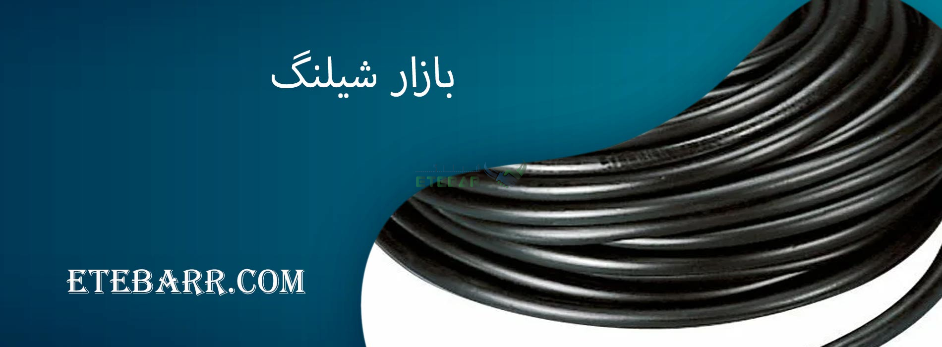 بازار شیلنگ