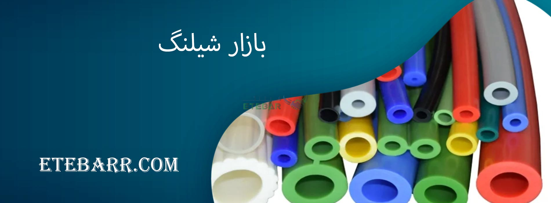 بازار شیلنگ