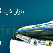 بازار شیلنگ