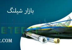 بازار شیلنگ
