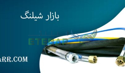 بازار شیلنگ