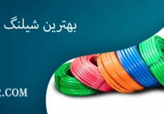 بهترین شیلنگ آب
