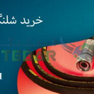 خرید شلنگ