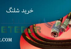 خرید شلنگ