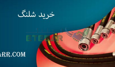 خرید شلنگ