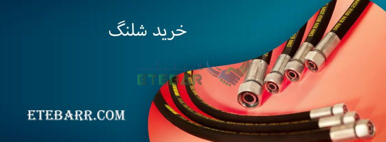 خرید شلنگ