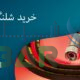خرید شلنگ