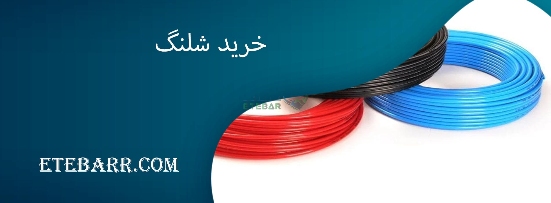 خرید شلنگ
