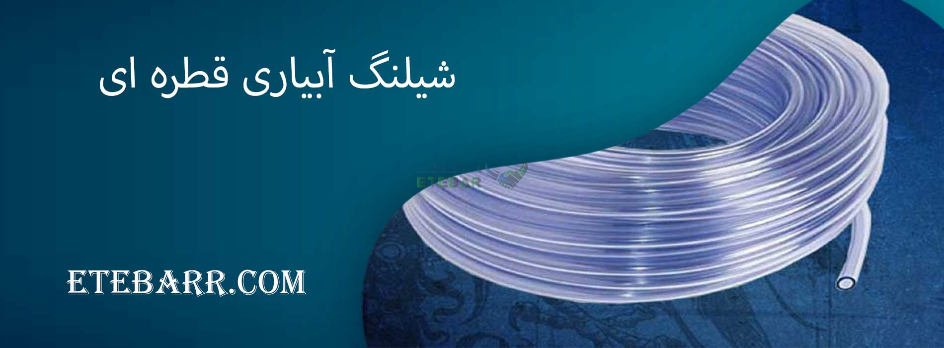 شیلنگ آبیاری قطره ای
