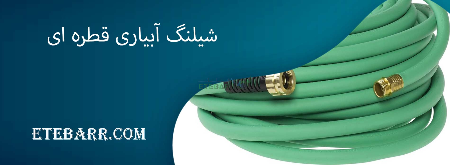 شیلنگ آبیاری قطره ای
