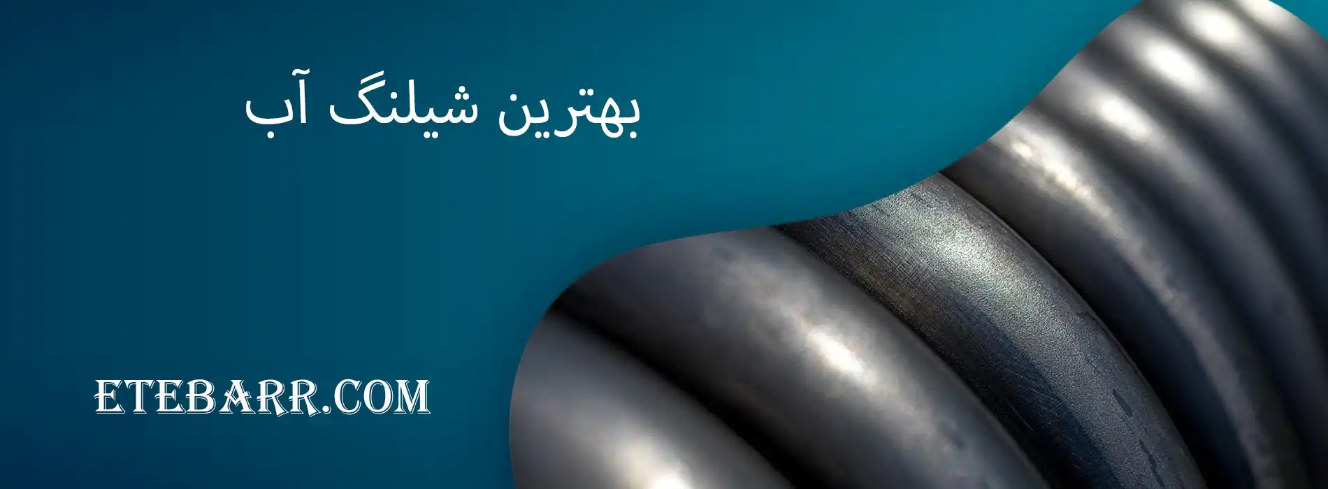 بهترین شیلنگ آب 