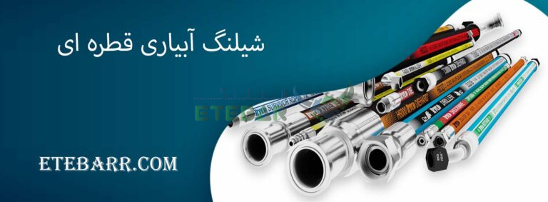 شیلنگ آبیاری قطره ای