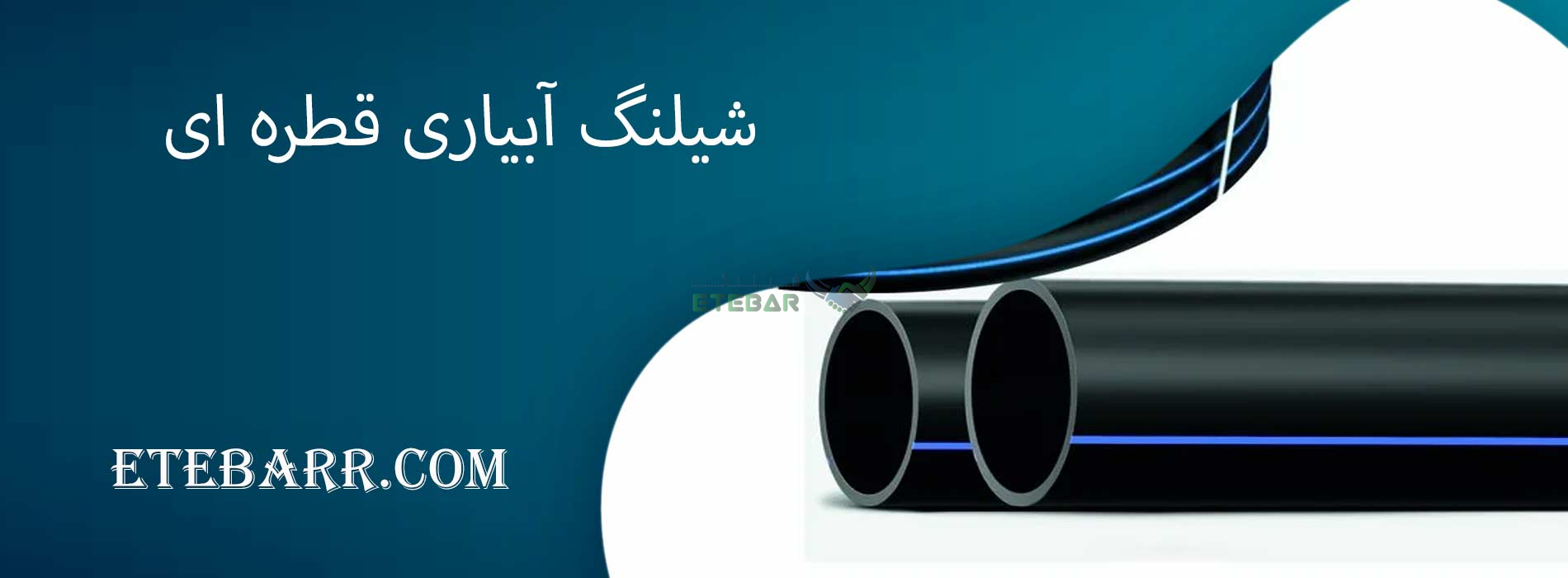 شیلنگ آبیاری قطره ای
