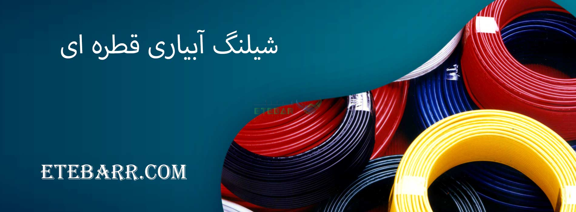 شیلنگ آبیاری قطره ای

