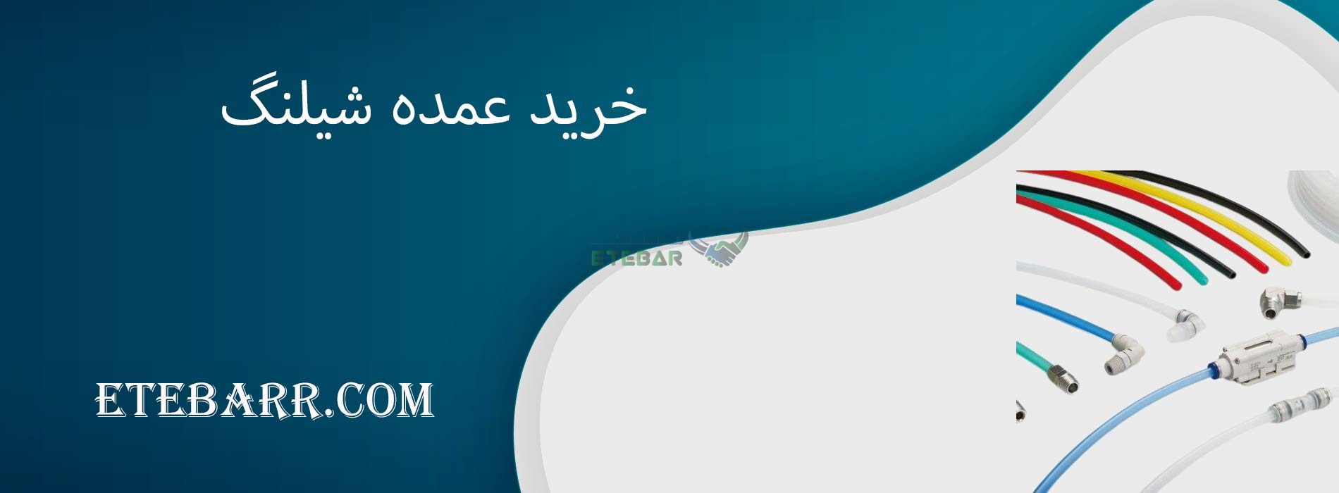خرید عمده شیلنگ 
