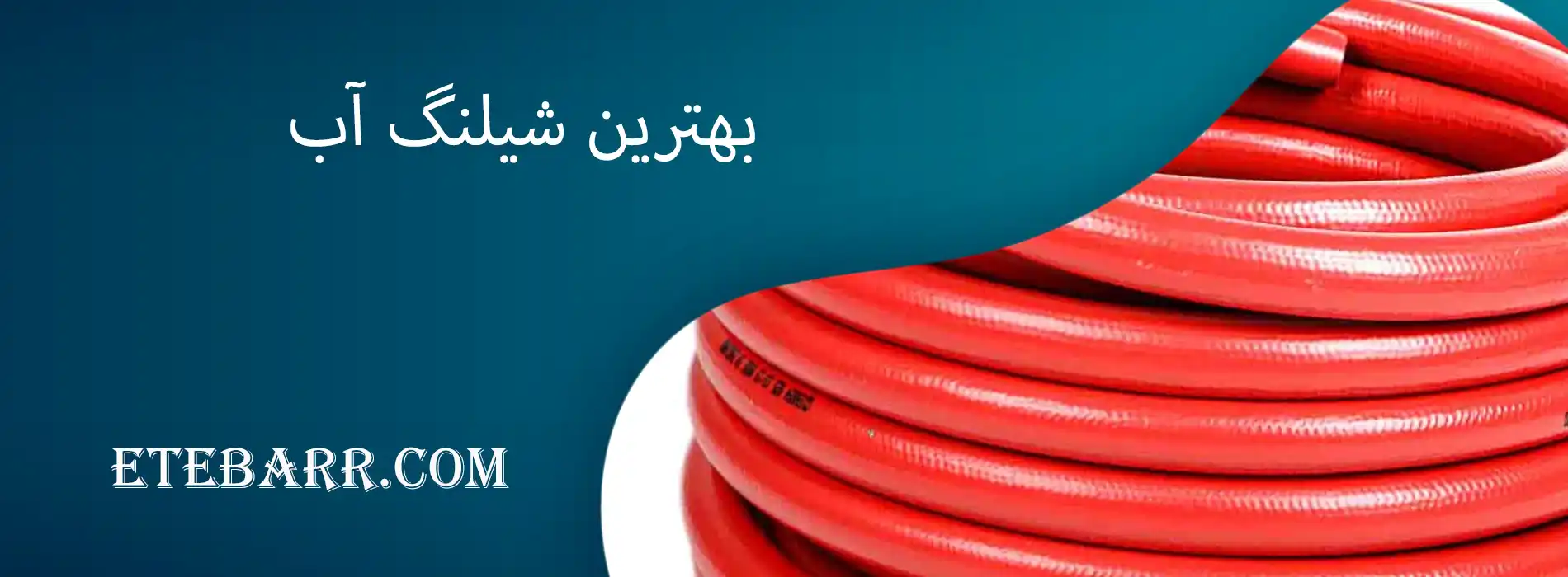 بهترین شیلنگ آب 