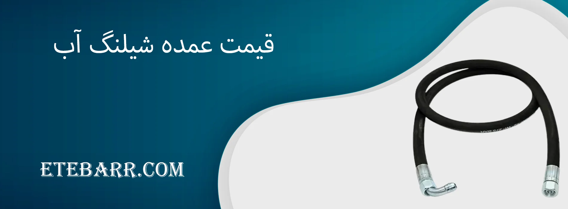 قیمت عمده شیلنگ آب
