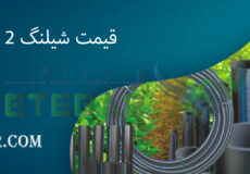 قیمت شیلنگ 2 اینچ کشاورزی