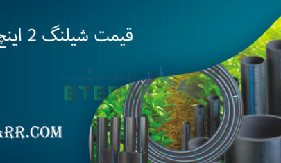 قیمت شیلنگ 2 اینچ کشاورزی