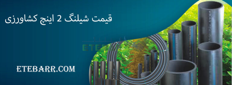 قیمت شیلنگ 2 اینچ کشاورزی
