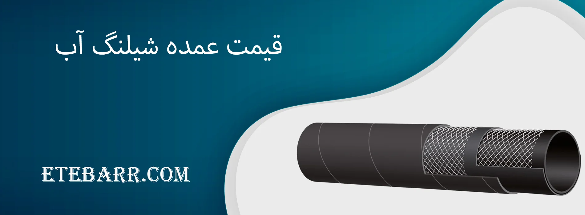قیمت عمده شیلنگ آب
