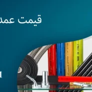 قیمت عمده شیلنگ آب