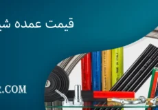 قیمت عمده شیلنگ آب