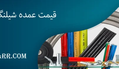 قیمت عمده شیلنگ آب