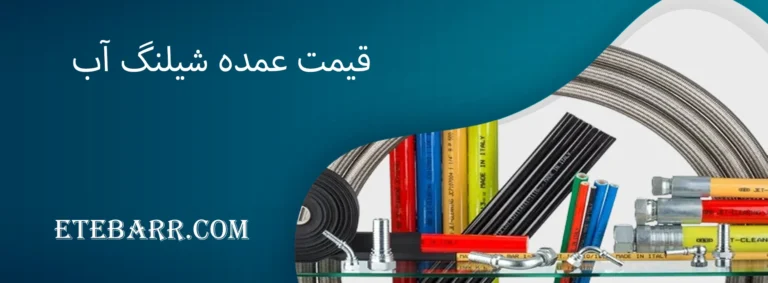قیمت عمده شیلنگ آب