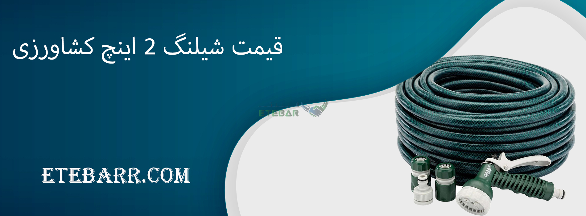 قیمت شیلنگ 2 اینچ کشاورزی
