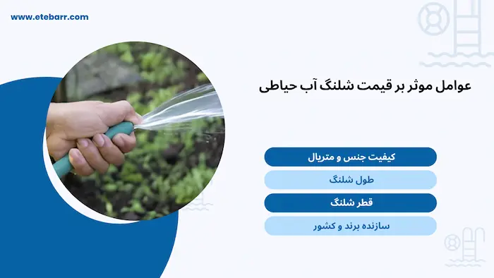 قیمت شلنگ آب حیاطی