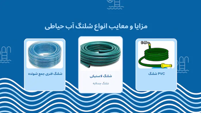 قیمت شلنگ آب حیاطی